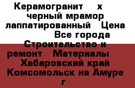 Керамогранит 600х1200 черный мрамор лаппатированный › Цена ­ 1 700 - Все города Строительство и ремонт » Материалы   . Хабаровский край,Комсомольск-на-Амуре г.